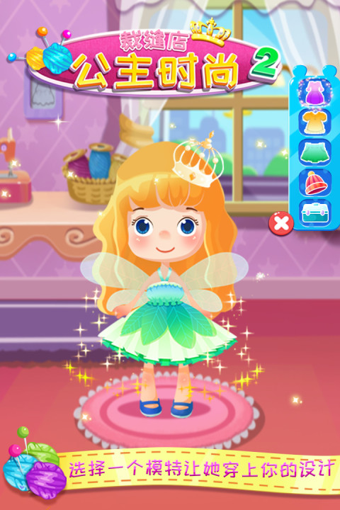 公主时尚裁缝店2