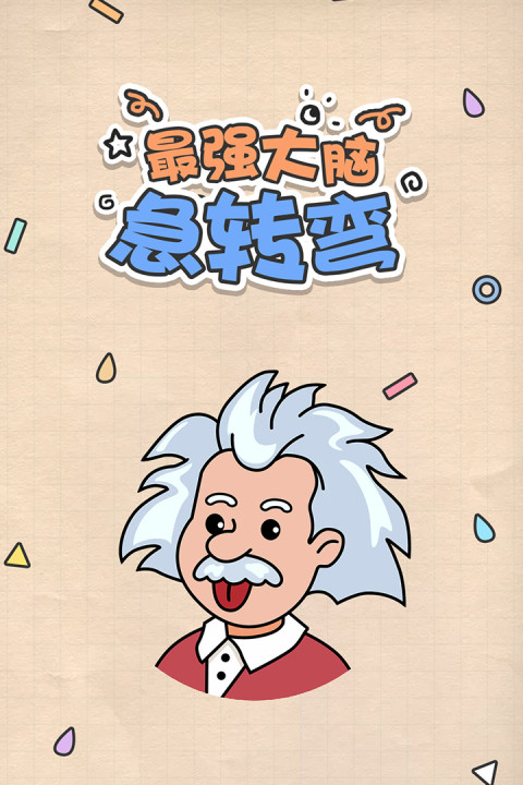 最强大脑急转弯