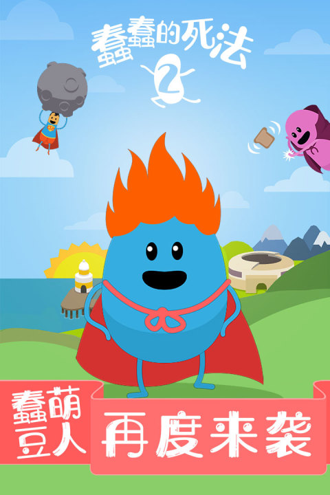 蠢蠢的死法2：乐园