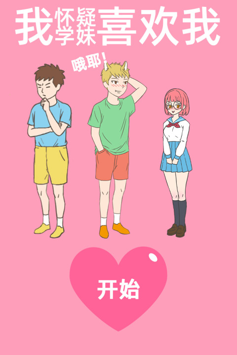 我怀疑学妹喜欢我