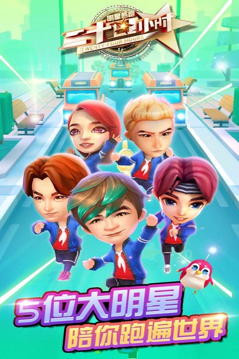 二十四小时明星酷跑