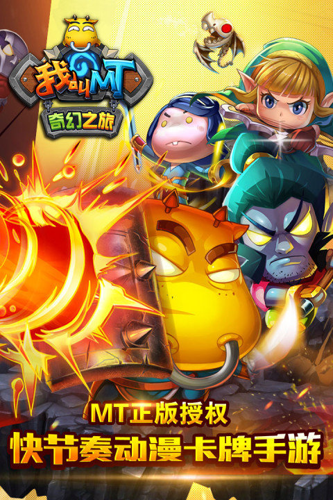 我叫MT：奇幻之旅-公会版