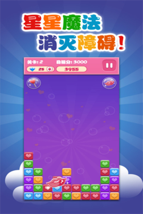 星星大消除（爱心版）