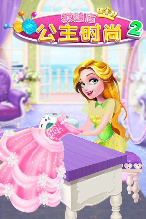 公主时尚裁缝店2