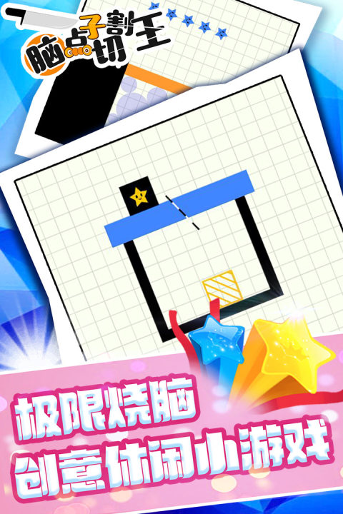 脑点子切割王