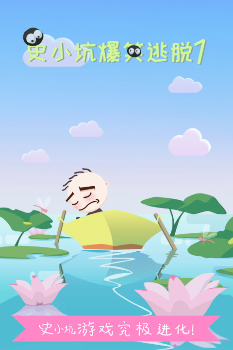 史小坑爆笑逃脱1