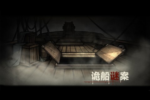诡船谜案