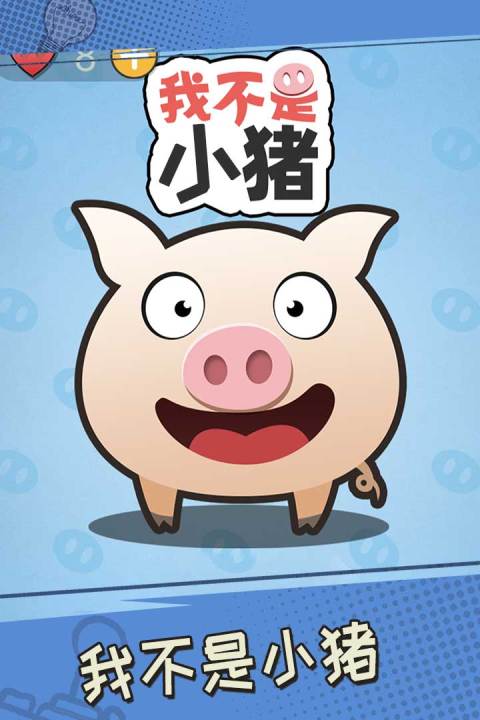 我不是小猪