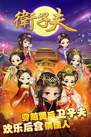 卫子夫(官方手游)