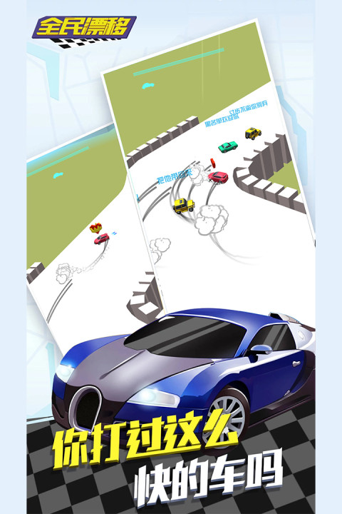 全民漂移:狂野飙车