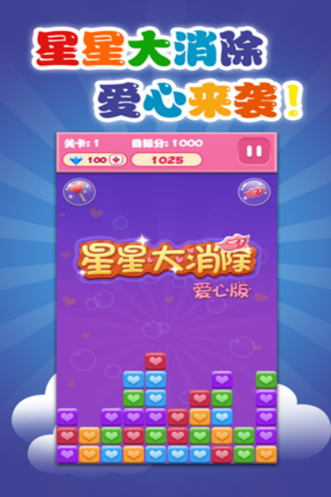 星星大消除（爱心版）