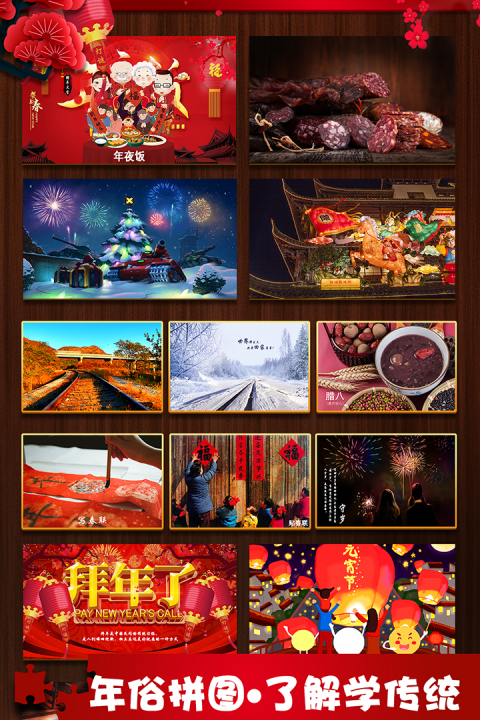欢闹春节拼图