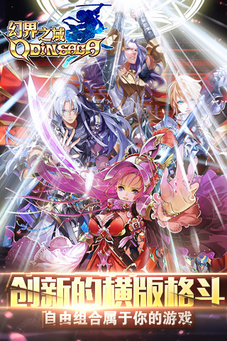 幻界之域-手游版