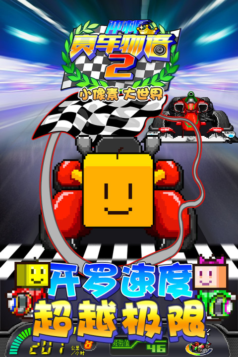 冲刺赛车物语2（未上线）
