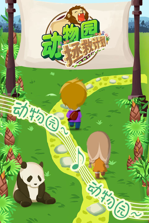 动物园拯救计划