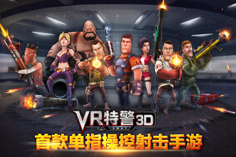 VR特警3D