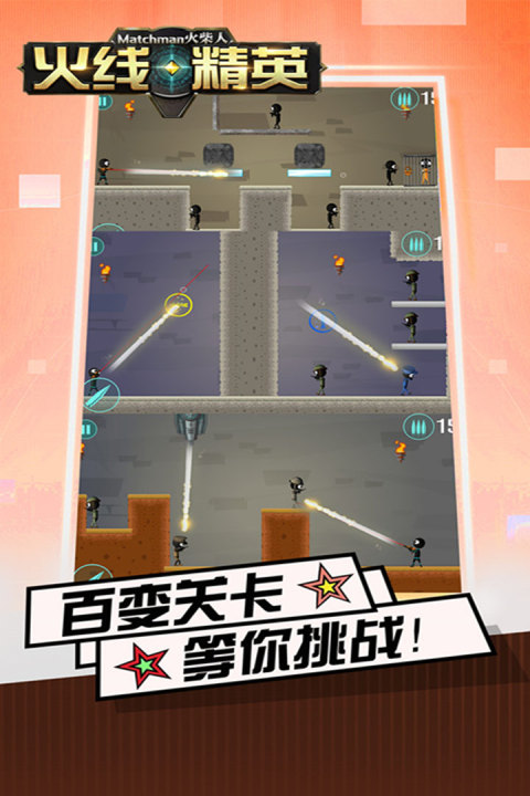 火柴人火线精英