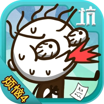 史小坑的烦恼4囧校园