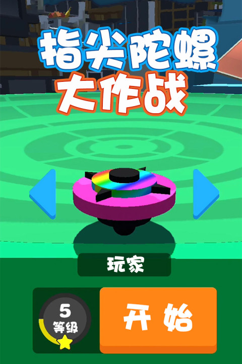 指尖陀螺大作战