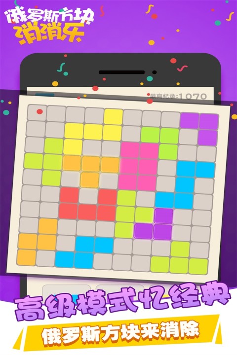 俄罗斯方块消消乐