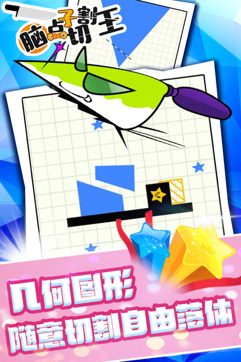 脑点子切割王