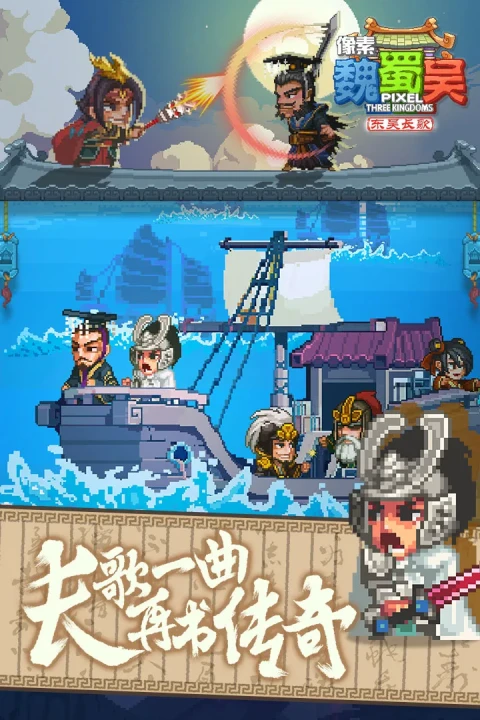 像素魏蜀吴-东吴长歌