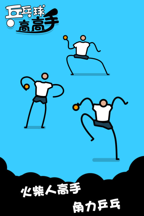 乒乓球高高手