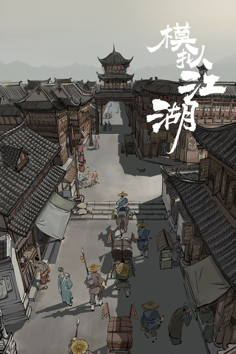模拟江湖