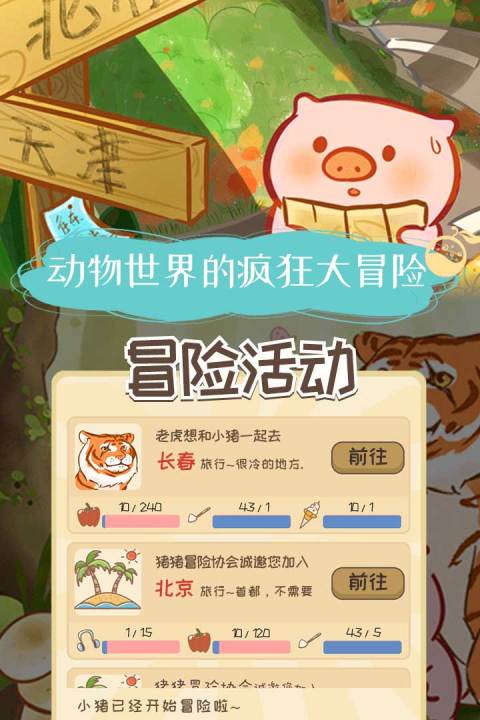 美食家小猪的大冒险