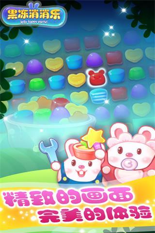 果冻消消乐