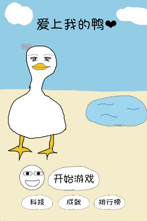 爱上我的鸭