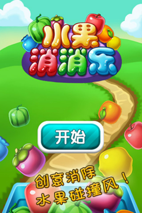 水果消消乐（新版）