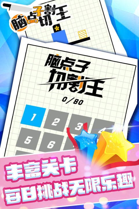 脑点子切割王