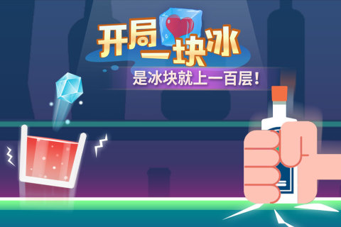 开局一块冰