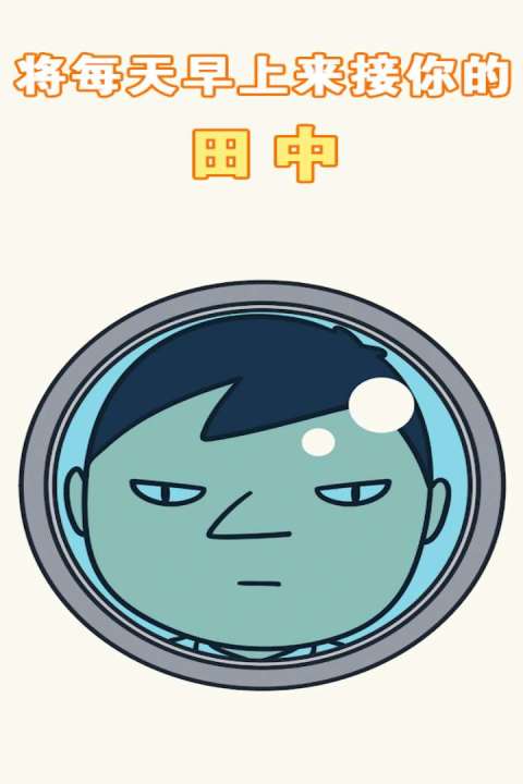 每天早上田中都会来接我