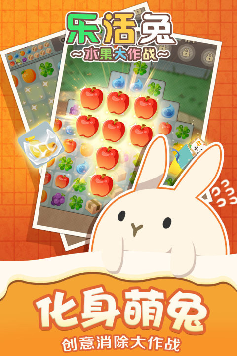 乐活兔-水果大作战