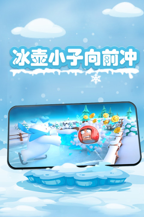 冰壶小子向前冲
