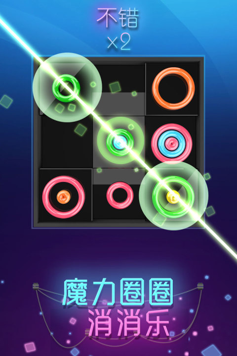 魔力圈圈消消乐