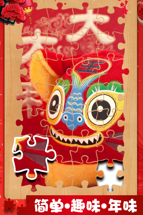欢闹春节拼图