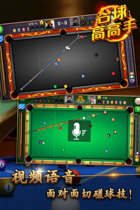 台球高高手