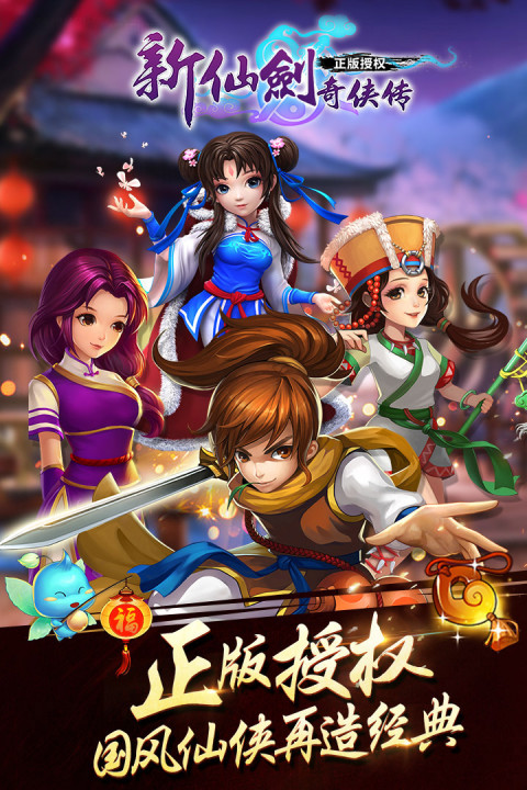 新仙剑奇侠传HD