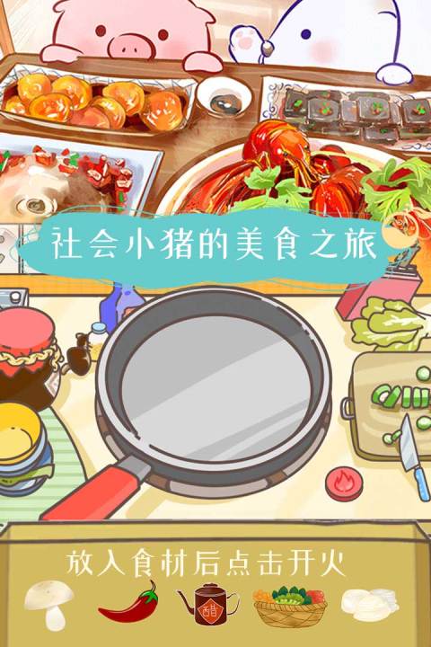 美食家小猪的大冒险