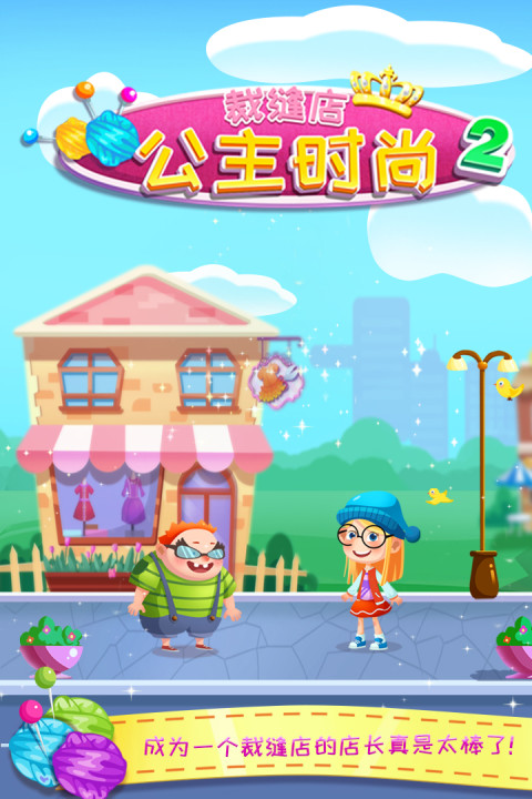 公主时尚裁缝店2