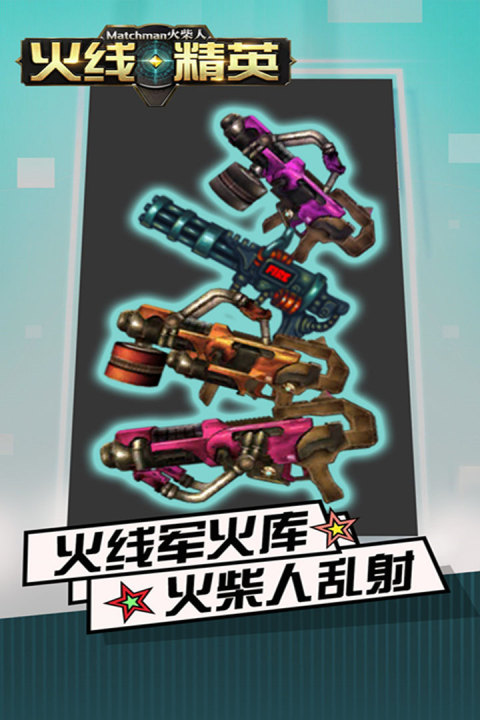 火柴人火线精英