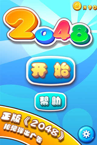 2048官方正版