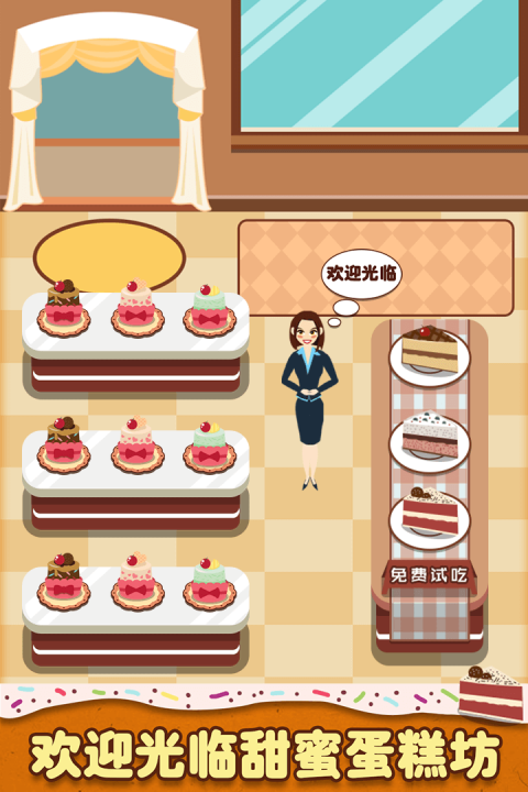 甜蜜蛋糕坊