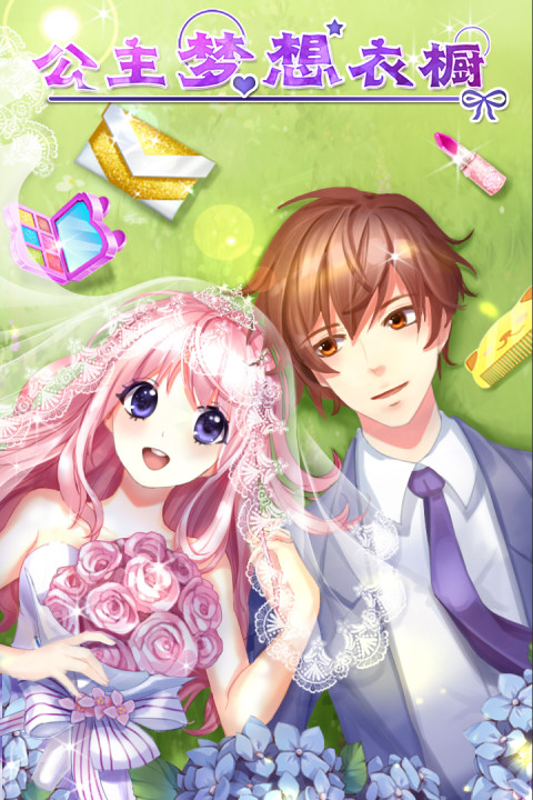 公主梦想衣橱