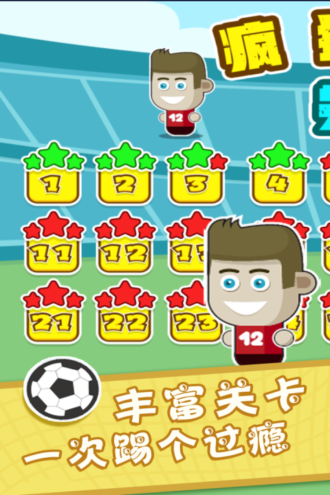 疯狂足球