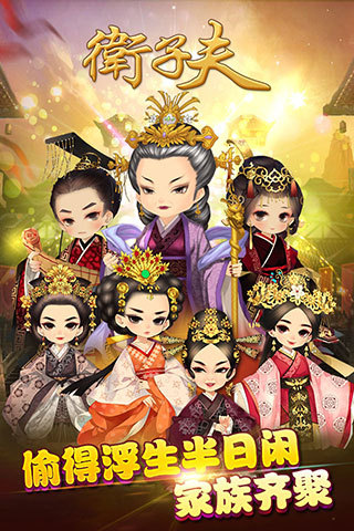 卫子夫(官方手游)