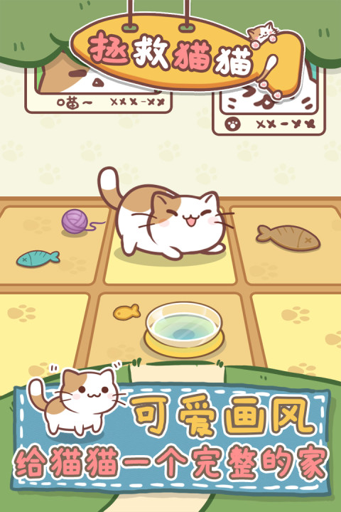 拯救猫猫